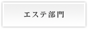 エステ部門